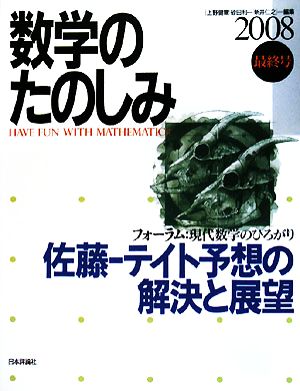 数学のたのしみ(2008最終号) フォーラム:現代数学のひろがり 佐藤-テイト予想の解決と展望