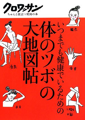 体のツボの大地図帖 いつまでも健康でいるための クロワッサン・ちゃんと役立つ実用の本