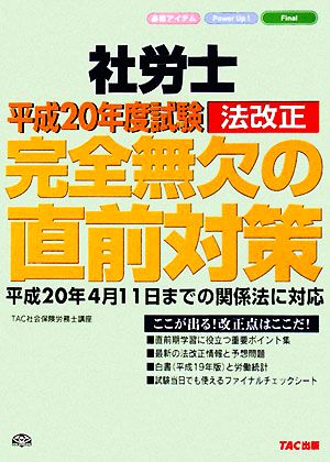 社労士平成20年度試験法改正完全無欠の直前対策