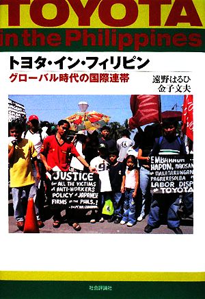 トヨタ・イン・フィリピン グローバル時代の国際連帯