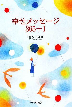 幸せメッセージ365+1