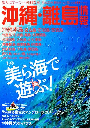 沖縄・離島情報 平成20年夏秋号(平成20年夏秋号(通巻第55号))