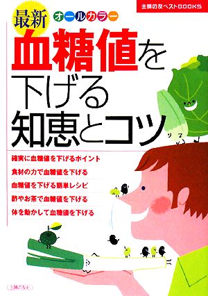 最新 血糖値を下げる知恵とコツ 主婦の友ベストBOOKS