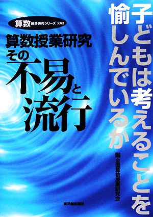 算数授業研究その不易と流行 子どもは考えることを愉しんでいるか 算数授業研究シリーズ17