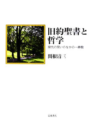 旧約聖書と哲学 現代の問いのなかの一神教