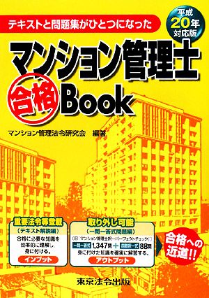 マンション管理士合格Book(平成20年対応版) テキストと問題集がひとつになった