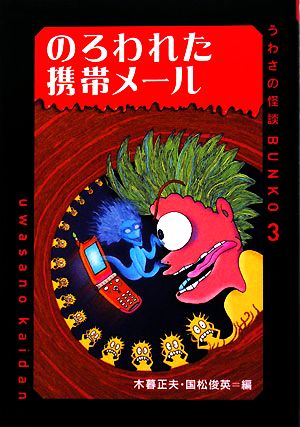 のろわれた携帯メール うわさの怪談BUNKO