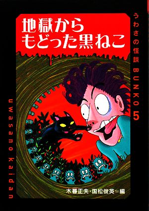 地獄からもどった黒ねこ うわさの怪談BUNKO