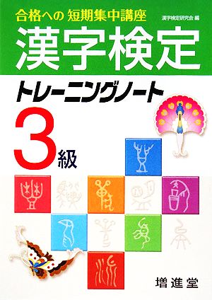 漢字検定3級トレーニングノート