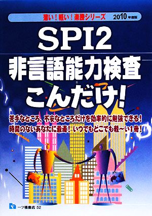 SPI2非言語能力検査こんだけ！(2010年度版) 薄い！軽い！楽勝シリーズ