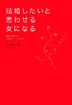 結婚したいと思わせる女になる 運命の相手は半径3メートル以内に