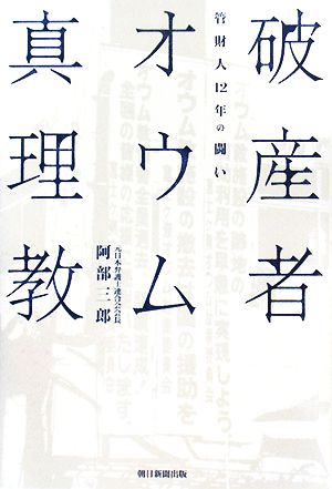 破産者オウム真理教 管財人12年の闘い