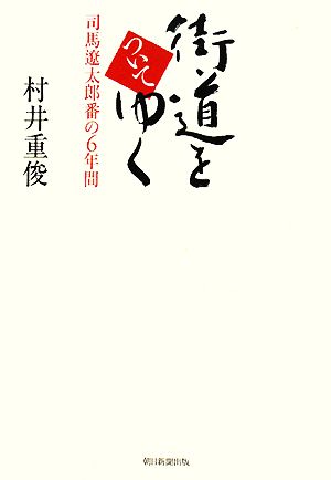 街道をついてゆく司馬遼太郎番の6年間