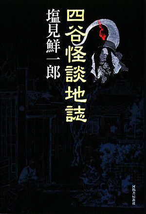 四谷怪談地誌