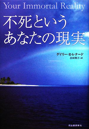 不死というあなたの現実