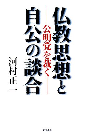 仏教思想と自公の談合 公明党を裁く