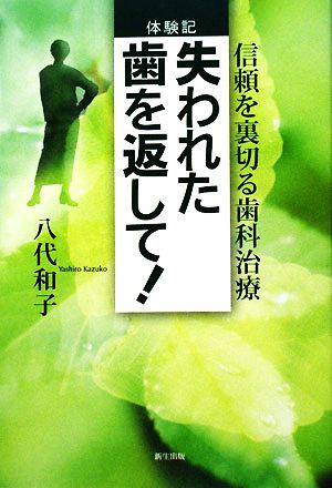 体験記 失われた歯を返して！ 信頼を裏切る歯科治療