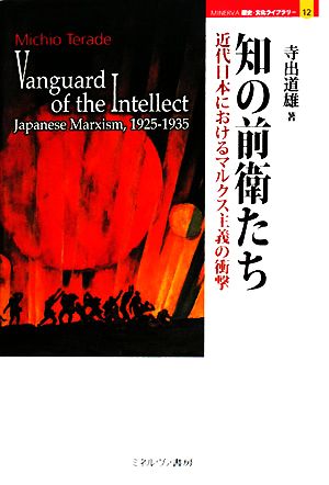 知の前衛たち 近代日本におけるマルクス主義の衝撃 MINERVA歴史・文化ライブラリー12