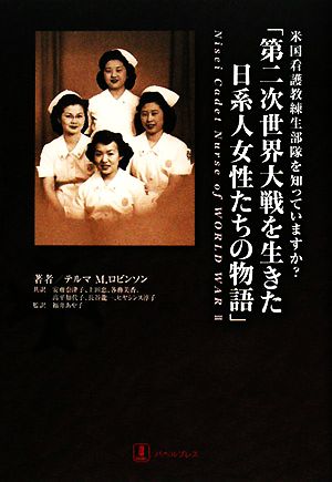 「第二次世界大戦を生きた日系人女性たちの物語」 米国看護教練生部隊を知っていますか？