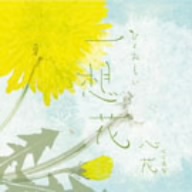 一想花