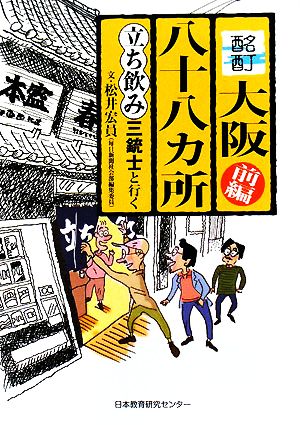 酩酊・大阪八十八カ所 立ち飲み三銃士と行く 前編