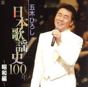 五木ひろし日本歌謡史100年！～昭和編～