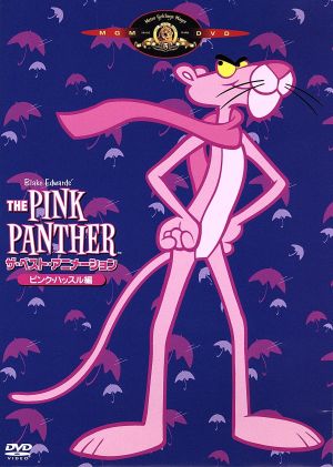 THE PINK PANTHER ザ・ベスト・アニメーション ピンク・ハッスル編