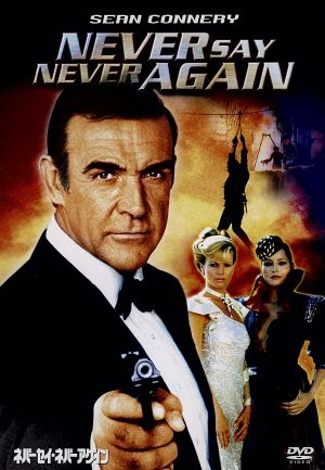 007/ネバーセイ・ネバーアゲイン 新品DVD・ブルーレイ | ブックオフ 