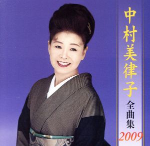 中村美律子全曲集2009