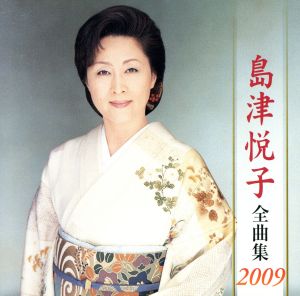 島津悦子全曲集2009