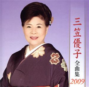 三笠優子全曲集2009