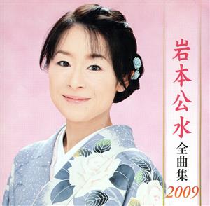 岩本公水全曲集2009