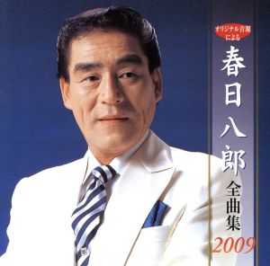 春日八郎全曲集2009