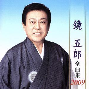 鏡五郎全曲集2009