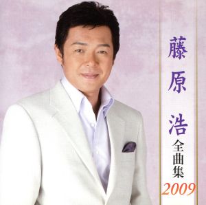 藤原浩全曲集2009