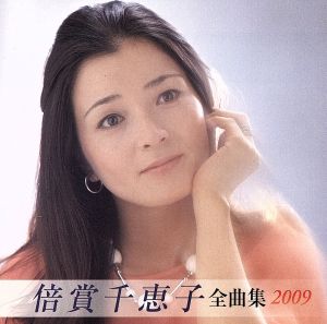 倍賞千恵子全曲集2009