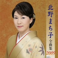 北野まち子全曲集2009