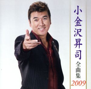 小金沢昇司全曲集2009