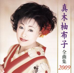 真木柚布子全曲集2009