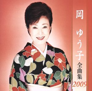 岡ゆう子全曲集2009