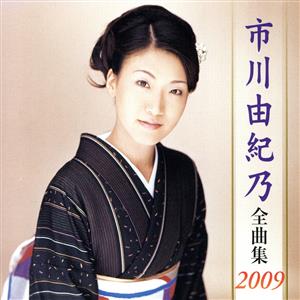 市川由紀乃全曲集2009