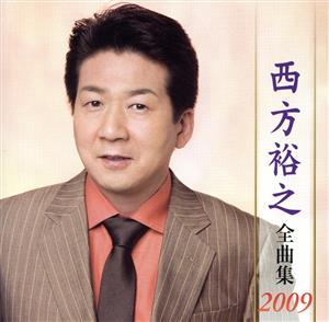 西方裕之全曲集2009