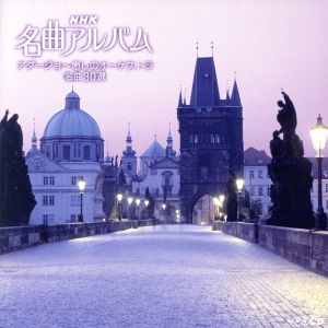 NHK名曲アルバム アダージョ～癒しのオーケストラ 名曲30選