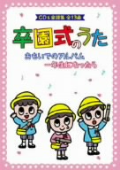 卒園式のうた～おもいでのアルバム、一年生になったら