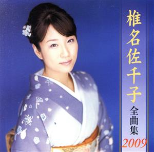 椎名佐千子全曲集2009