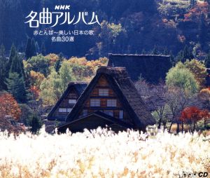 NHK名曲アルバム 赤とんぼ～美しい日本の歌 名曲30選
