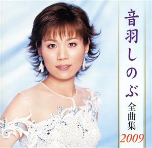 音羽しのぶ全曲集2009