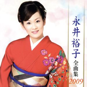 永井裕子全曲集2009
