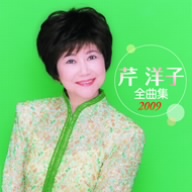 芹洋子 全曲集 2009