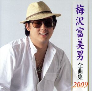 梅沢富美男全曲集2009